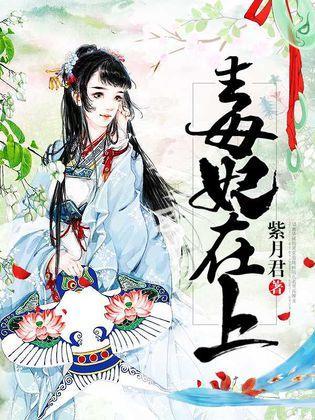 毒妃在上漫画,宫廷权谋与爱恨纠葛